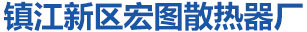 電子散熱器,型材散熱器,電子散熱片廠家